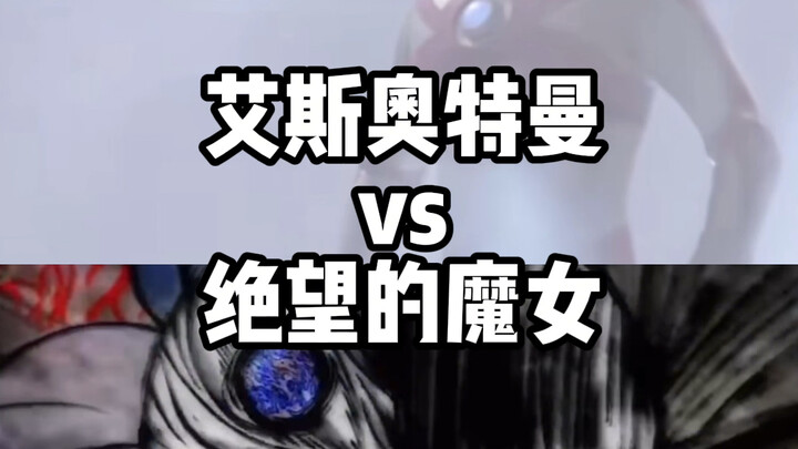 艾斯奥特曼vs绝望的魔女