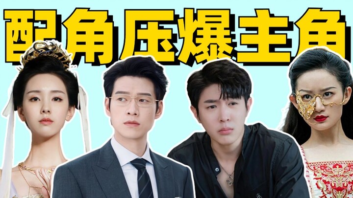 [Supporting Characters Outshine the Protagonist]: When the supporting cast steals the show, the prot