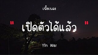 เปิดตัวได้แล้ว - Yin War (เนื้อเพลง)