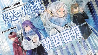 【葬送的芙莉莲135话】酒馆老板展现实力