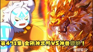 第471集 金刚神武鸭VS神兽貔貅！