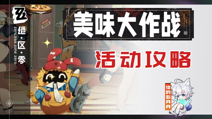 【Zero: Escape from the Lost City】Panduan Acara “Pertempuran Lezat” (Telah Selesai) / Pesan Antar / A