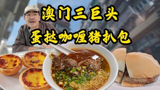 澳门某些人的天堂、老高的食堂！来澳门必吃牛杂、蛋挞、猪扒包～