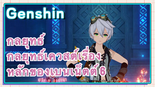 [เก็นชิน，กลยุทธ์] กลยุทธ์เควสต์เรื่องหลักของเบนเน็ตต์ 6