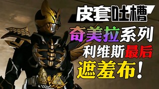 【皮套吐槽】无效致敬！究极的力量不是用来作恶的啊！！