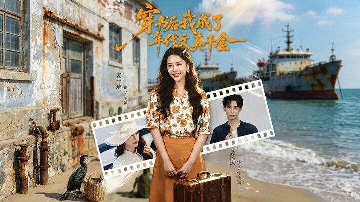 🎬 After Transmigrating Into a Book I Became the Real Heiress of the Era | Chuan Shuhou Wo Chengle
