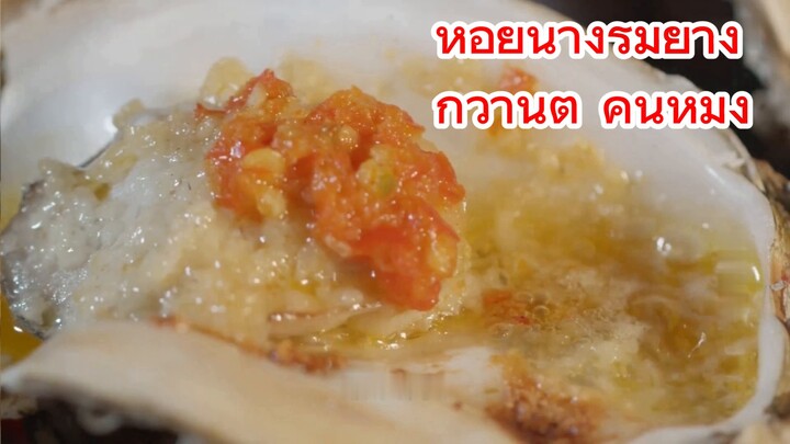 หอยนางรมย่าง กวานตู้ คุนหมิง