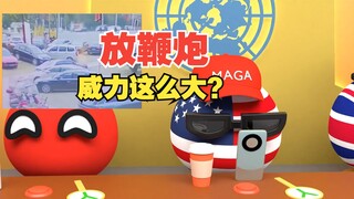 放鞭炮放出了导弹的威力啊【波兰球】