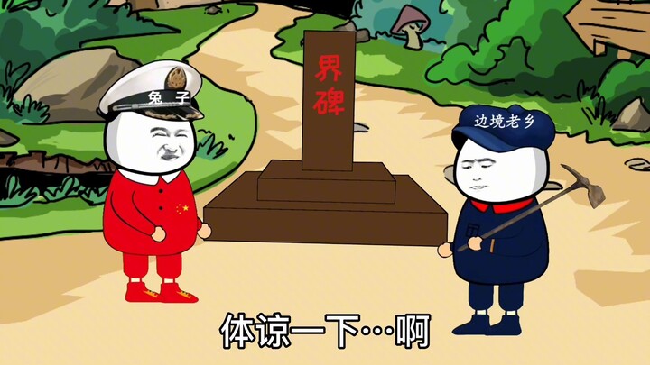 头一次听说界碑还可以这样玩，边境老乡都这么牛吗？#沙雕动画