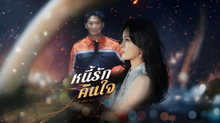 [ซับไทย] หนี้รักคืนใจ เต็มเรื่อง