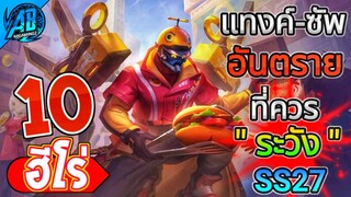 ROV 10 อันดับฮีโร่ สายแทงค์-ซัพ อันตราย ที่ควรระวัง!! ในซีซั่น27 (Rov จัดอันดับ) | AbGamingZ