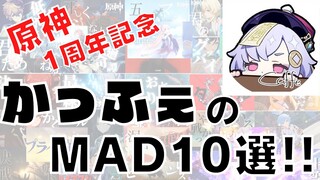 【原神1周年】今まで作った原神MAD10選!!