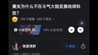 萧炎为什么不在斗气大陆发展地球科技？