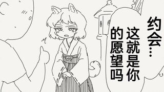 关于向兽娘小姐提出约会申请后她的反应是...高低有点牛掰了嗷