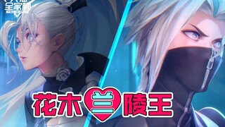 【ต้าเสียนเซี่ยนเฉียวกง】เปิดเผยสกินวันวาเลนไทน์ของซวงหลาน! รองเท้าส้นสูงเย็นชา+หนุ่มฮิปสเตอร์เย็นชา ค