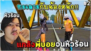 Freefire ทะเลาะกับน้องหนักจนขอตัดพี่ตัดน้องต่อหน้าพี่บอย!!
