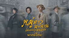 หมู่ดาวฉายฉานเมื่อปณิธานฉายแสง ตอนที่16 พากย์ไทย