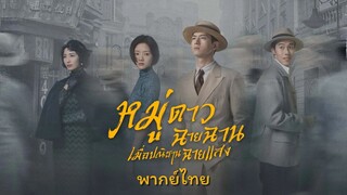 หมู่ดาวฉายฉานเมื่อปณิธานฉายแสง ตอนที่17 พากย์ไทย