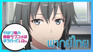 [พากย์ไทย] Yahari Ore no Seishun Love Comedy wa Machigatteiru EP.1/3