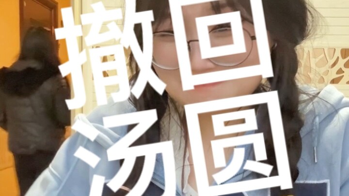 妈妈撤回了一碗汤圆