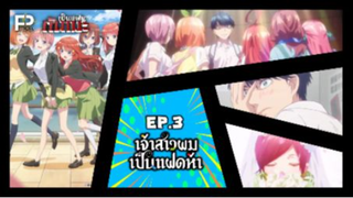 เป็นแฟนกันเมะ | EP.3 เจ้าสาวผมเป็นแฝดห้า (Go-Tōbun no Hanayome)