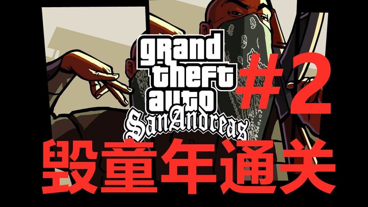 【San Andreas】Menyelesaikan game dengan aksi yang menghancurkan masa kecil!! #2