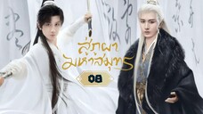 พากย์ไทย EP.08
