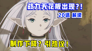 全网热议！监督都亲自解释争议？！【葬送的芙莉莲】第20集表现？【1月新番 吐槽】