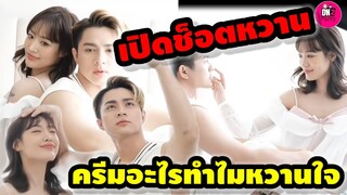 เปิดช็อตหวาน! ครีมอะไรทำไมหวานจัง "กามิน-แน็ก ชาลี" #กามิน #แน็กชาลี