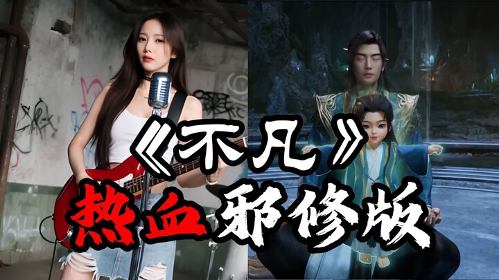 《不凡》热血邪修版，Yennie叶妮~翻唱《凡人修仙传》主题曲~