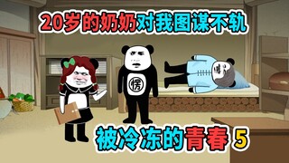 20岁的奶奶用美人计，拉拢我一起对付爷爷，结果发现我身上的秘密