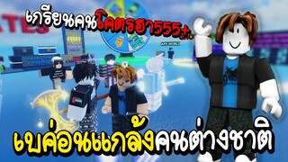 Roblox ปลอมเป็นเบค่อนแกล้งคน โคตรฮา555+ (Blade Ball)