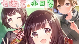 【七濑家的小日常1】看到你们的评论，胡桃居然哭了……