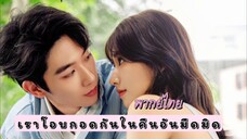 8 เราโอบกอดกัน