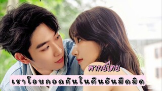 8 เราโอบกอดกัน