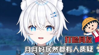 这年头居然还有人质疑原神妈妈影月月