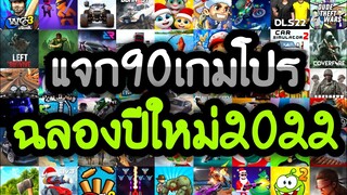 แจกเกมโปร 90 เกม โปรเกมลิ้งล่าสุด 2022 ฉลองปีใหม่ โปรเกมมันส์ๆมาใหม่ โปรทุกเกม