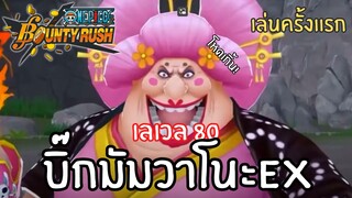 เล่นครั้งเเรก! บิ๊กมัมวาโนะEX เลเวล 80! Onepiece bounty rush