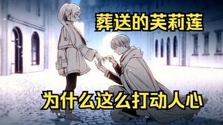 回忆凝结成感动，在时光中熠熠生辉！《葬送的芙莉莲》漫画解析推荐！