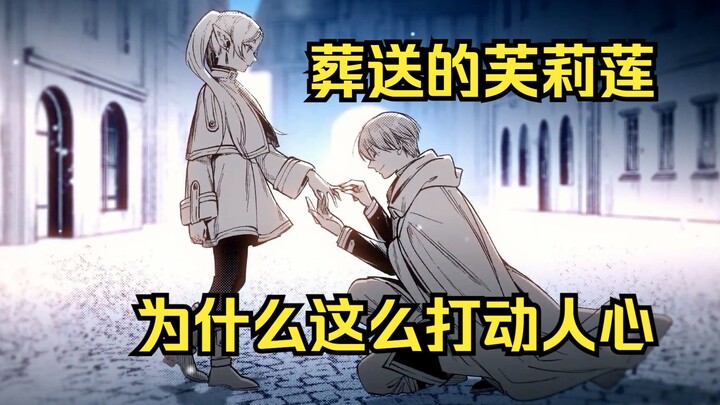 回忆凝结成感动，在时光中熠熠生辉！《葬送的芙莉莲》漫画解析推荐！