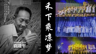 致敬袁隆平爷爷 | 江苏省大艺展特等奖舞蹈作品《禾下乘凉梦》