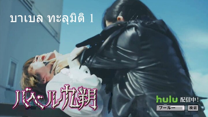 Babel ทะลุมิติ 01SubTHAI