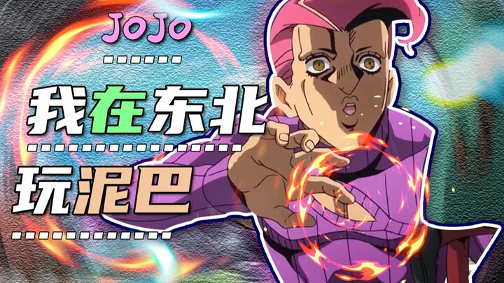 【JOJO】我在东北玩泥巴