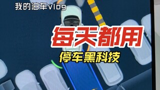 就这？你会每天用自动泊车吗？还是更愿意手动泊车？