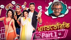 DhatTeriKi Movies Part 1_ Shuvoo _ Faria _ Roshan _ Farin _ Bengali Movie 2017(720P_HD)