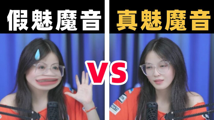 谁还不会“魅魔音”~