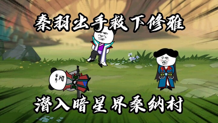 【星辰变】第六十三集，秦羽出手救下修雅姑娘，潜入暗星界桑纳村