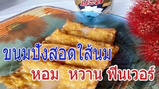 ขั้นตอนและวิธีทำ "ขนมปังสอดใส้นม" หอม หวาน ฟินเวอร์ แน่นอน ทำง่ายๆ / ครัวป้าจิตร
