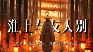 《淮上与友人别》：所以那一刻他写出那句，君向潇湘我向秦