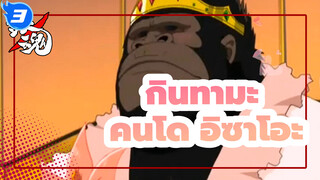 [กินทามะ ] ฉากเด่นๆ 34| งานแต่งงานของ คนโด อิซาโอะ ยอดเยี่ยมมาก!_3